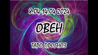 ОВЕН❗️СОЛНЕЧНОЕ ЗАТМЕНИЕ❗️814 АПРЕЛЯ 2024 ТАРО ПРОГНОЗ [upl. by Redan]