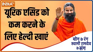 Yoga TIPS Uric Acid को कंट्रोल करने के लिए क्या खाएं  Swami Ramdev से जानें नुस्खा [upl. by Acilejna]