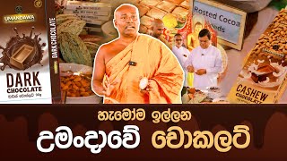 හැමෝම ඉල්ලන උමංදාවේ චොකලට් umandawa [upl. by Autumn]