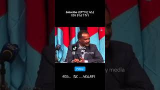 Game Over  ጌም ኦቨር  President Isaias Afewerki vs Debretsion eritreantiktok eritrea funny [upl. by Heimlich]