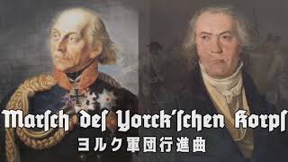 ヨルク行進曲 － Marsch des Yorckschen Korps [upl. by Santoro]