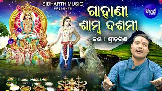 GAHANI  Samba Dashami  ଗାହାଣୀ  ଶାମ୍ବ ଦଶମୀ  Sricharana  କୃଷ୍ଣଙ୍କ ପୁତ୍ର ଶାମ୍ବ  Sidharth Music [upl. by Aissirac75]