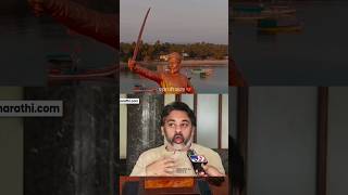 राजकारणी जिंकले शिवभक्त हरले  Nilesh Rane on Sindhudurg Shivsmarak shivajimaharaj shorts shivray [upl. by Magee]