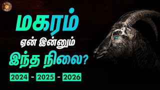 மகரம் ஏன் இந்த நிலை  நடந்ததும் நடக்க போவதும் 202426  Magara rasi  ஏழரை சனி முடிவு [upl. by Goebel]