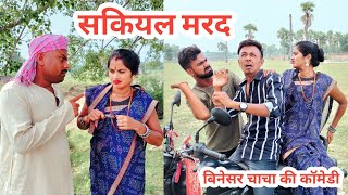 सकियल मरद  Sakiyal Mard  Uday Doctor Ki ComedyBinesar chacha ki comedyvideo [upl. by Eniamahs565]