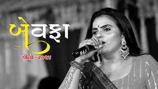 Kajal Maheriya All Bewafa Non Stop Songs 2024kajalmaheriyaliveprogram kajalmaheriyabewafastatus [upl. by Olli]