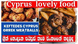 Cyprus Greek MeatballsKeftedesග්‍රීක් නොදැන සයිප්‍රස් කෑම සිංහලෙන් හදමු Cyprus Food Recipe [upl. by Inge]