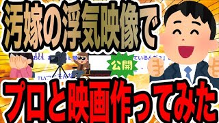 汚嫁の浮気映像でプロと映画作ってみた【2ch修羅場スレ】 [upl. by Htiek449]