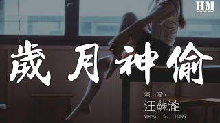 汪蘇瀧  歲月神偷『時間是讓人猝不及防的東西』【動態歌詞Lyrics】 [upl. by Novelia]