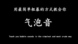 活动作品【纯干货技巧】教你万能的气泡音，学会之后唱咽音、高音都超轻松 [upl. by Clements]