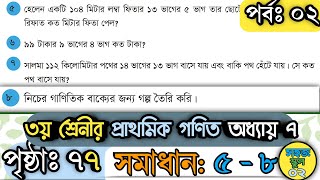 তৃতীয় শ্রেণির প্রাথমিক গণিত পৃষ্ঠা ৭৭ পর্ব ২ Class 3 Math Page 77 Part 2 SohojSchool02 [upl. by Yatnwahs679]