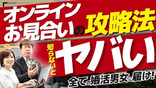 【徹底解説】オンラインお見合いで婚活を勝ち抜く方法はコレ！ [upl. by Dlanar]