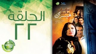 مسلسل علشان ماليش غيرك  الحلقة الثانية والعشرون  Alashan Malish Gharak  Episode 22 [upl. by Eemiaj]