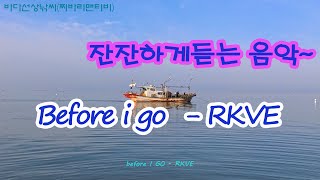 RKVC  Before l go 원하는음악 듣기편한음악 실시간바다낚시 하루를 편한 음악으로 마무리하기 [upl. by Ruperto]