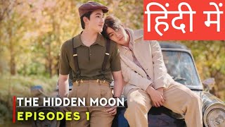 Hidden Moon Ep 1Hindi ExplanationNew bl series blseries [upl. by Arundel503]