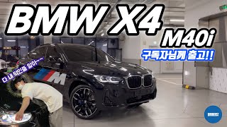 저의 유튜브를 보고 연락주신 고객님께 출고를🥹  BMW X4 M40i LCI 블랙 사파이어 출고 비머스트 [upl. by Adnwahsat]