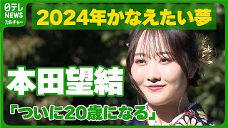 【本田望結】「ついに20歳になるので」 2024年にかなえたい夢 本田望結 [upl. by Artie]