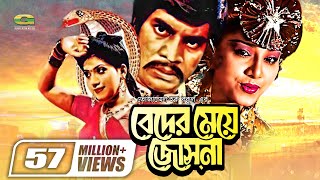 Beder Meye Josna  বেদের মেয়ে জোসনা  Ilias Kanchan  Anju Ghosh  Super hit Bangla Movie [upl. by Ube]