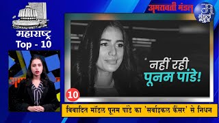 Mandal News Top 10 Maharastra  मॉडल पूनम पांडे का सर्वाइकल कैंसर से निधन [upl. by Iznek]