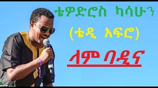 ቴዲ አፍሮ  ላምባዲና  Teddy Afro  lambadina  በድምፅ ብቻ with out instrument ethiopian music [upl. by Jordon688]