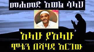 ኸውለትና ድራር Mohammed awel hamzaመሀመድ አወል ሐምዛ ምርጥ መንዙማ እንጉርጉሮ [upl. by Fernanda]