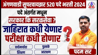 अंगणवाडी सुपरवायजर 520 पदे वयोमर्यादा शिक्षण पात्रता अभ्यासक्रम Anganwadi Superwiser Paryavekshika [upl. by Lubbi]