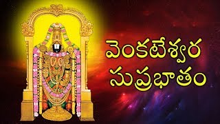 kousalya Supraja Rama Suprabatham  Venkatesa Suprabhatham  Telugu Devotional Songs  Bhakti Songs [upl. by Eenyaj]