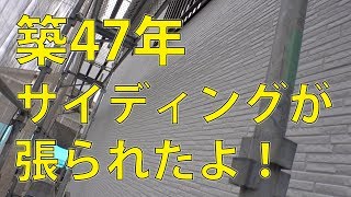 線路極近！㉖築47年 サイディングが張られたよ！でも大丈夫か？ [upl. by Quartet778]