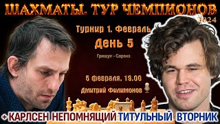 Грищук Карлсен Непомнящий 🏆 Тур чемпионов  Титульный вторник 🎤 Дмитрий Филимонов ♕ Шахматы [upl. by Madelaine532]