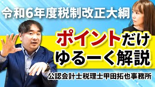 【令和6年度税制改正大綱】税制改正大綱について知りたい方必見！ポイントをゆるく解説します！ [upl. by Juliann]