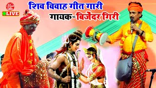 बिजेंदर गिरी के शिव विवाह गीत गारी मुकाबला  Shiv Vivah Video Bijender Giri  Dugola Program [upl. by Llamaj]