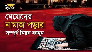 মেয়েদের নামাজ পড়ার সম্পূর্ণ নিয়ম কানুন  How To Pray Namaz For Women  Perform Salah in Bengali [upl. by Htaek]