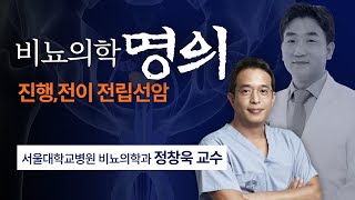 닥터곰X비뇨의학 명의정창욱 교수 전립선암결코 순하지만은 않아 전립선암 [upl. by Leitnahs]