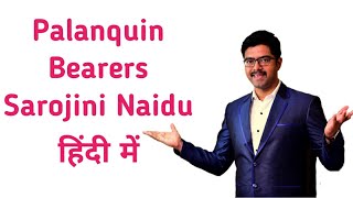 Palanquin Bearers Poem by Sarojini Naidu in Hindi by Prateek sir Best English classes Bikaner [upl. by Yrrag52]