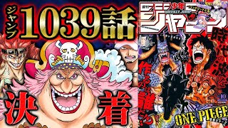 【 ワンピース 1039話 】四皇陥落！キッドとローの覚醒技の強さを分析！モモの助に聞こえた声の正体はズニーシャではない！？【 ONEPIECE 】 [upl. by Notrab]