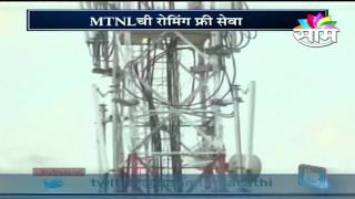 MTNL to launch free roaming service today [upl. by Einotna]