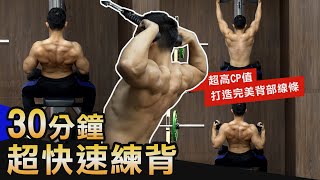 30分鐘【打造完美背肌】 5個超高CP值動作激推！！│健人訓練│ 2020ep39 [upl. by Negyam]