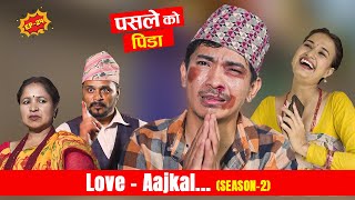 पसले ko Pida  Love AAjkal Season 2  Episode  24  Jibesh Singh Gurung  August 21  2023 [upl. by Michiko]