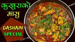 Kukhura ko Masu  Dashain Special Recipe  How to Make Chicken Curry Nepali Style [upl. by Atsirk]