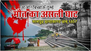 Kanpur Genocide 1857  Sati Chaura Ghat Massacre  Bibighar Hatyakand  Boodha Bargad [upl. by Arakihc942]