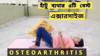 হাঁটুর ব্যথা 5টি ব্যায়াম করুন। Knee Pain Treatment OSTEOARTHRITIS Knee Exercise [upl. by Okim674]