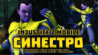 СИНЕСТРО в Injustice 2 Mobile Каким Он Мог Быть  Инджастис 2 Мобайл  Обзор Комбо И Спецов [upl. by Pate]