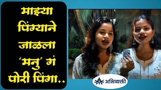 माझ्या पिंग्याने जाळला मनु गं पोरी पिंगाI Jotiba Fule I सत्यशोधक समाज I Abhivyakti I अभिव्यक्ती [upl. by Lupee]