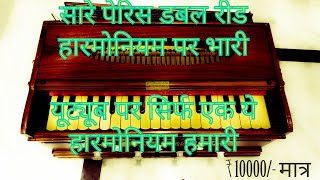 SOLD Paris Style harmonium Bass male  सबसे शानदार आवाज़ सबसे कम कीमत [upl. by Mychal]