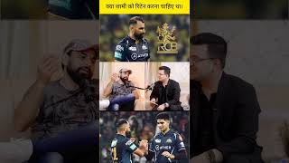 क्या शामी को रिटेन करना चाहिए था।ipl iplhighlights newsbook fan page [upl. by Aenotna]