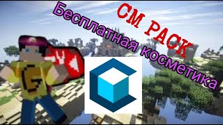 Как получить БЕСПЛАТНУЮ КОСМЕТИКУ на CMClientCm Pack Гайд для чайников MineBlaze [upl. by Oicnanev645]