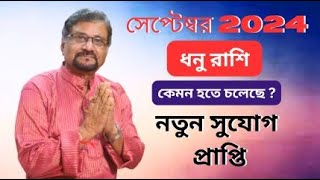 Dhonu Rashi September 2024  ধনু রাশি সেপ্টেম্বর 2024 রাশিফল  Sagittarius September 2024 Horoscope [upl. by Vada]