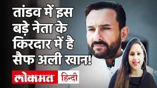 Tandav Teaser  Tandav Movie Trailer  Tandav Amazon Prime  Tandav Saif Ali Khan  Lokmat Hindi [upl. by Alaine]