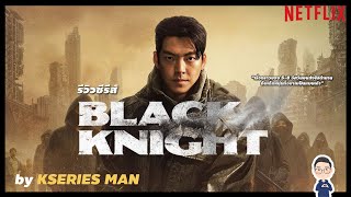 รีวิวซีรีส์ Black Knight by KSERIES MAN [upl. by Yran701]