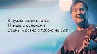 ДДТ  Что такое осень Юрий Шевчук  Текст Песни [upl. by Ennovyahs]